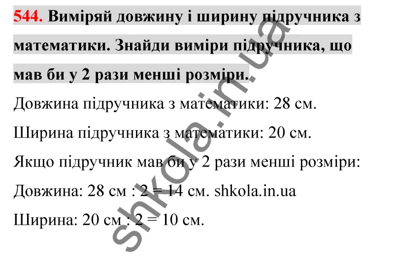 Відповідь до завдання № 544 - ГДЗ Математика 5 клас Бевз 2022