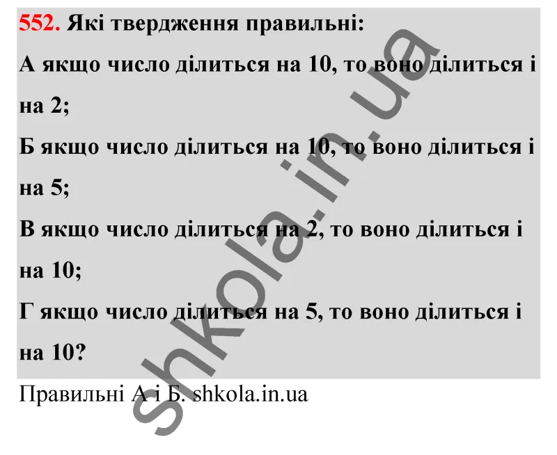 Відповідь до завдання № 552 - ГДЗ Математика 5 клас Бевз 2022