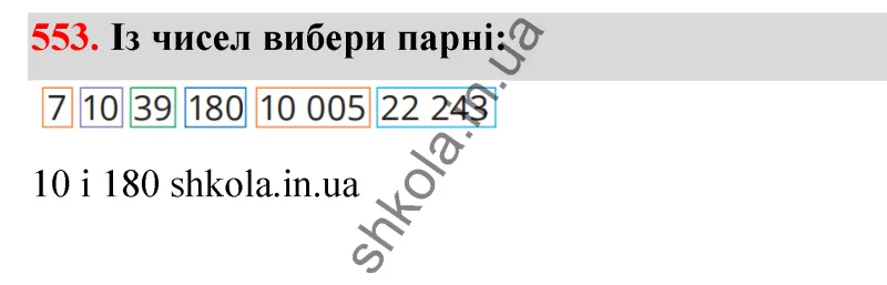 Відповідь до завдання № 553 - ГДЗ Математика 5 клас Бевз 2022