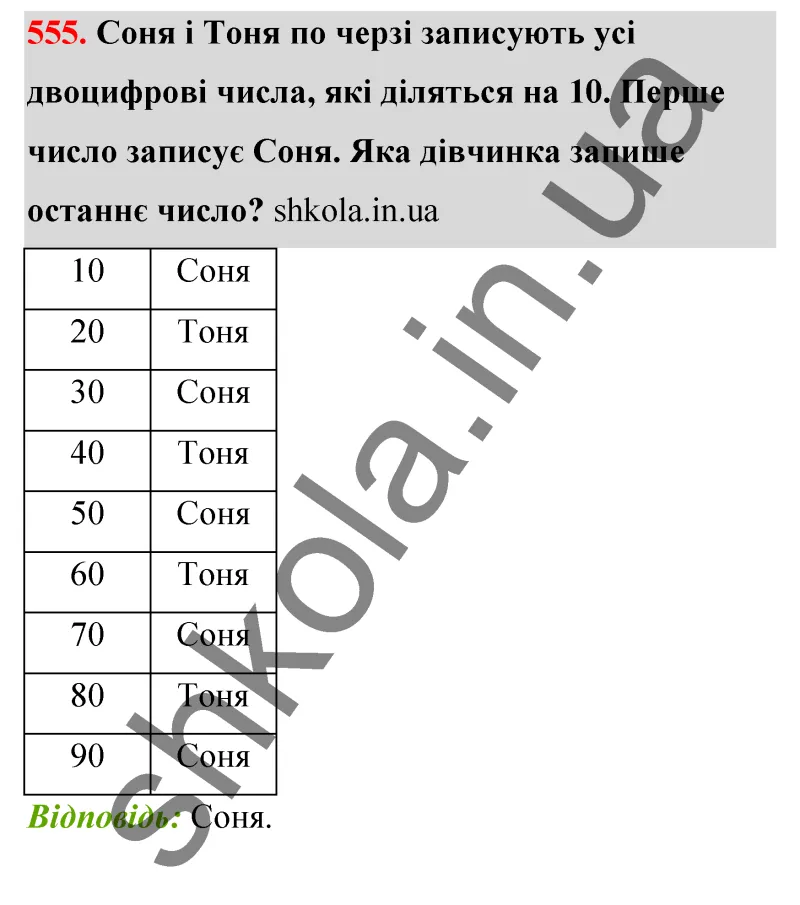 Відповідь до завдання № 555 - ГДЗ Математика 5 клас Бевз 2022