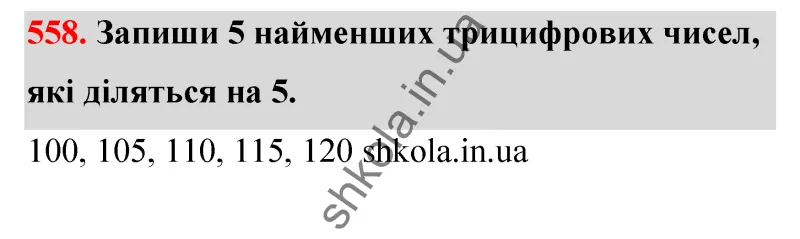 Відповідь до завдання № 558 - ГДЗ Математика 5 клас Бевз 2022