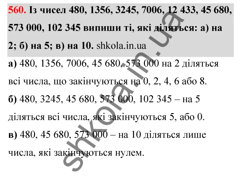 Відповідь до завдання № 560 - ГДЗ Математика 5 клас Бевз 2022