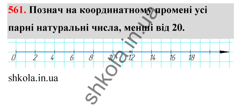 Відповідь до завдання № 561 - ГДЗ Математика 5 клас Бевз 2022