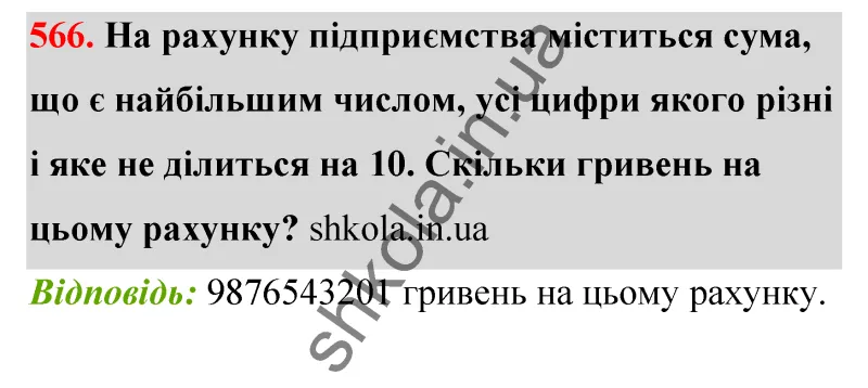 Відповідь до завдання № 566 - ГДЗ Математика 5 клас Бевз 2022