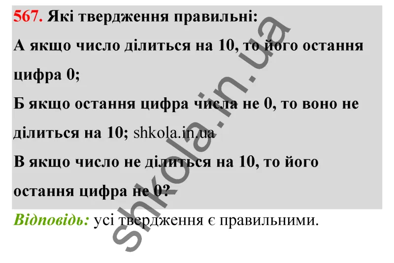 Відповідь до завдання № 567 - ГДЗ Математика 5 клас Бевз 2022