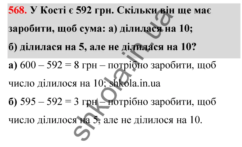 Відповідь до завдання № 568 - ГДЗ Математика 5 клас Бевз 2022