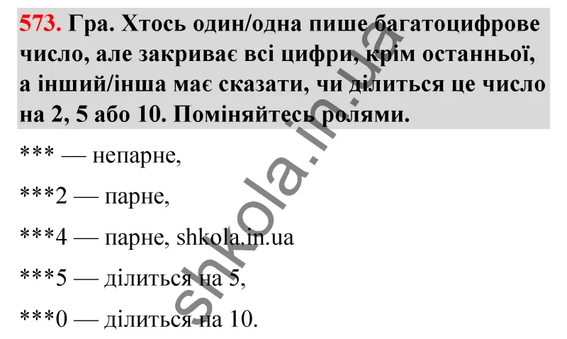 Відповідь до завдання № 573 - ГДЗ Математика 5 клас Бевз 2022