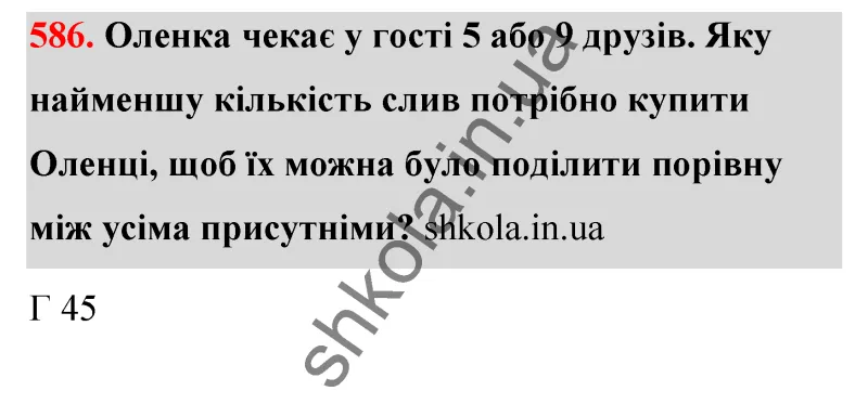 Відповідь до завдання № 586 - ГДЗ Математика 5 клас Бевз 2022