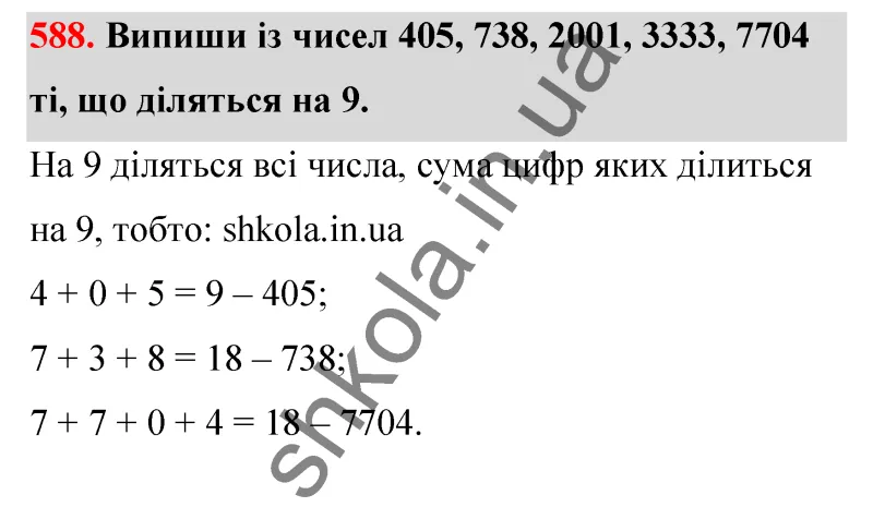 Відповідь до завдання № 588 - ГДЗ Математика 5 клас Бевз 2022