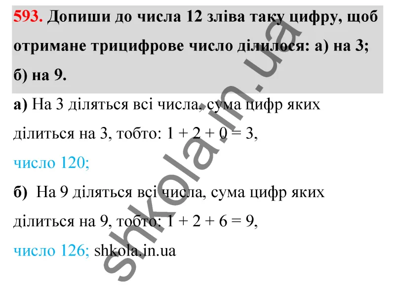 Відповідь до завдання № 593 - ГДЗ Математика 5 клас Бевз 2022