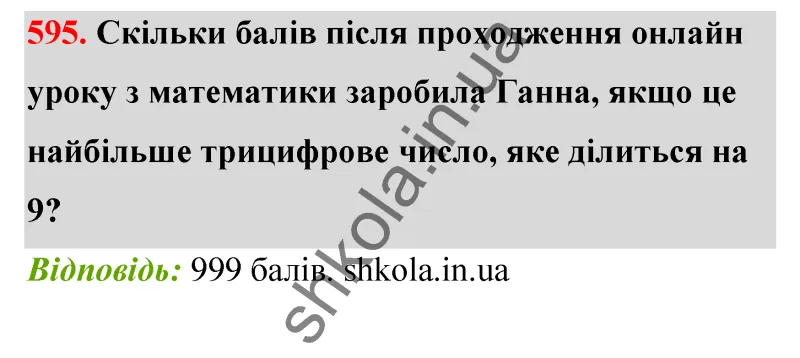 Відповідь до завдання № 595 - ГДЗ Математика 5 клас Бевз 2022