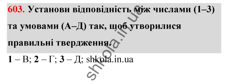Відповідь до завдання № 603 - ГДЗ Математика 5 клас Бевз 2022