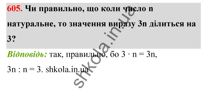Відповідь до завдання № 605 - ГДЗ Математика 5 клас Бевз 2022
