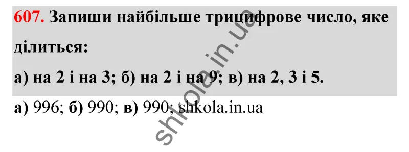 Відповідь до завдання № 607 - ГДЗ Математика 5 клас Бевз 2022
