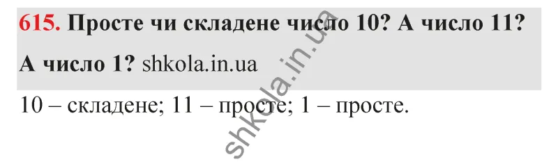 Відповідь до завдання № 615 - ГДЗ Математика 5 клас Бевз 2022