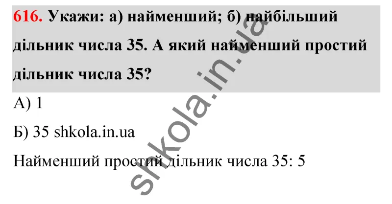 Відповідь до завдання № 616 - ГДЗ Математика 5 клас Бевз 2022