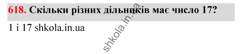 Відповідь до завдання № 618 - ГДЗ Математика 5 клас Бевз 2022