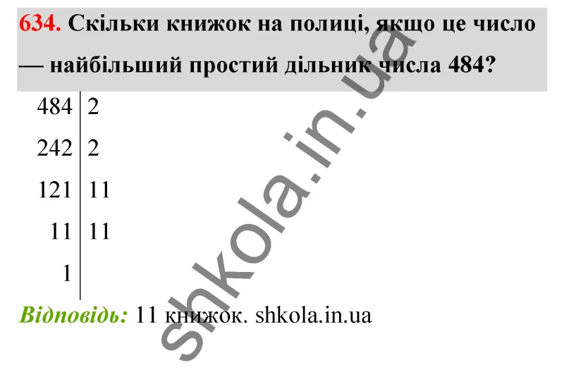 Відповідь до завдання № 634 - ГДЗ Математика 5 клас Бевз 2022