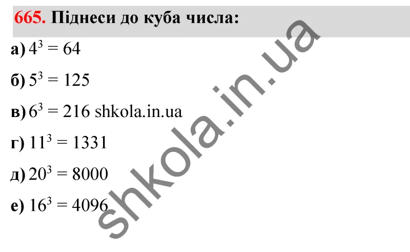 Відповідь до завдання № 665 - ГДЗ Математика 5 клас Бевз 2022