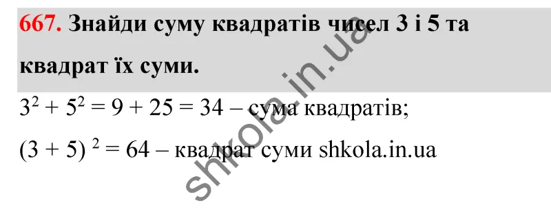 Відповідь до завдання № 667 - ГДЗ Математика 5 клас Бевз 2022
