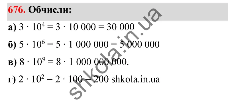 Відповідь до завдання № 676 - ГДЗ Математика 5 клас Бевз 2022