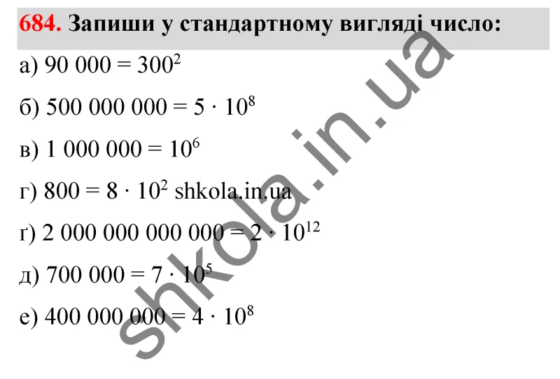 Відповідь до завдання № 684 - ГДЗ Математика 5 клас Бевз 2022