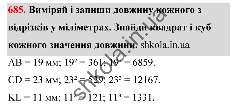 Відповідь до завдання № 685 - ГДЗ Математика 5 клас Бевз 2022