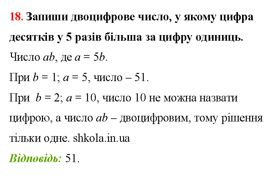 Відповідь до завдання № 18 - ГДЗ Математика 5 клас Бевз 2022