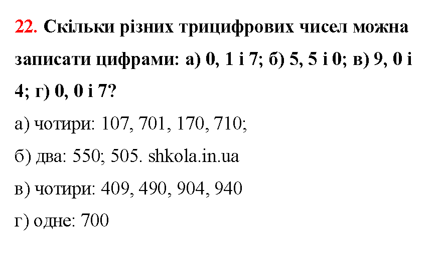 Відповідь до завдання № 22 - ГДЗ Математика 5 клас Бевз 2022