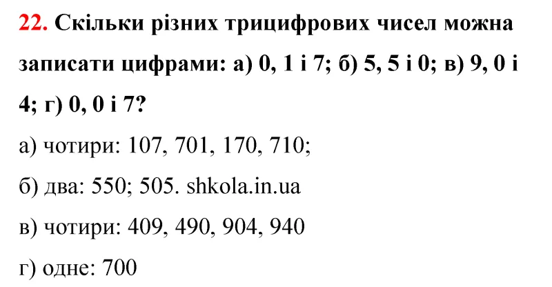 Відповідь до завдання № 22 - ГДЗ Математика 5 клас Бевз 2022