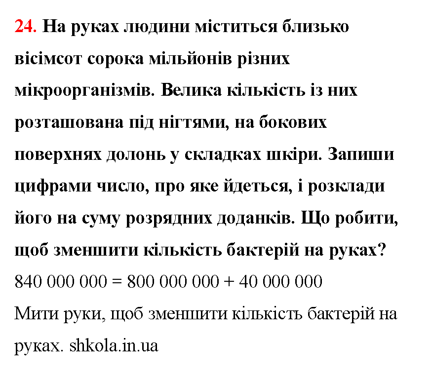 Відповідь до завдання № 24 - ГДЗ Математика 5 клас Бевз 2022