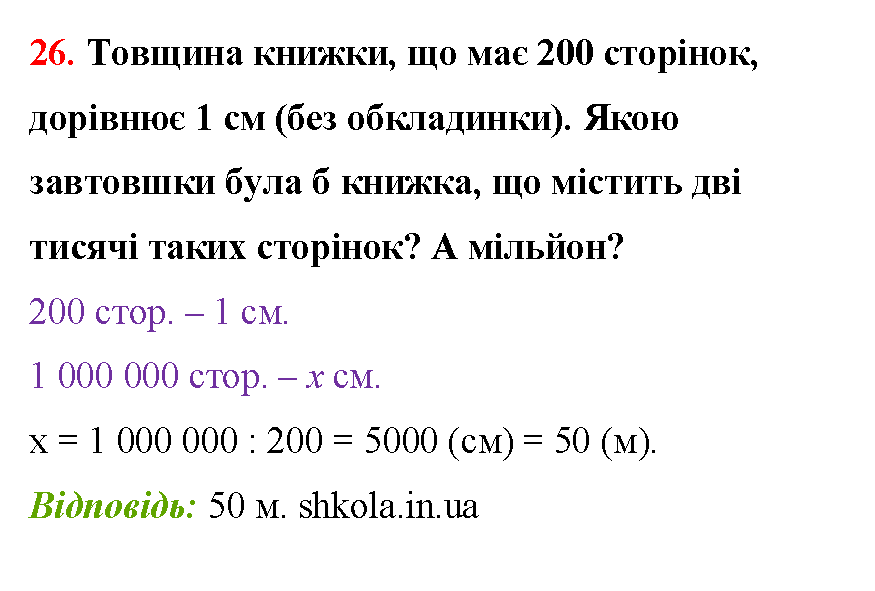 Відповідь до завдання № 26 - ГДЗ Математика 5 клас Бевз 2022