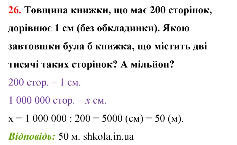 Відповідь до завдання № 26 - ГДЗ Математика 5 клас Бевз 2022