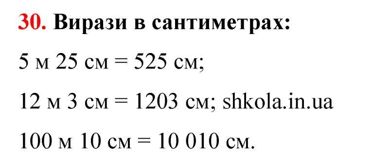 Відповідь до завдання № 30 - ГДЗ Математика 5 клас Бевз 2022