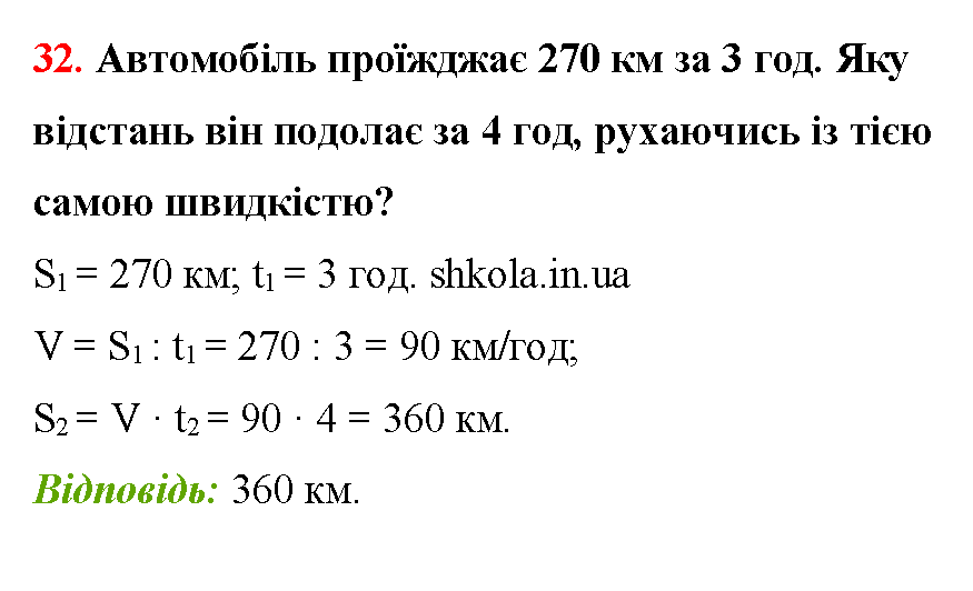 Відповідь до завдання № 32 - ГДЗ Математика 5 клас Бевз 2022
