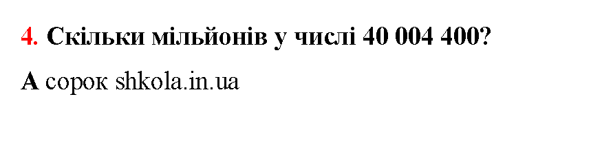Відповідь до завдання № 4 - ГДЗ Математика 5 клас Бевз 2022