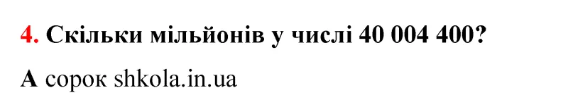 Відповідь до завдання № 4 - ГДЗ Математика 5 клас Бевз 2022