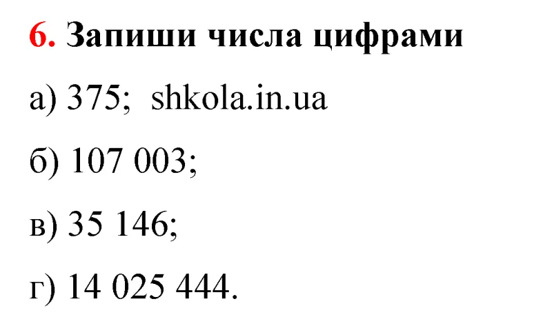Відповідь до завдання № 6 - ГДЗ Математика 5 клас Бевз 2022