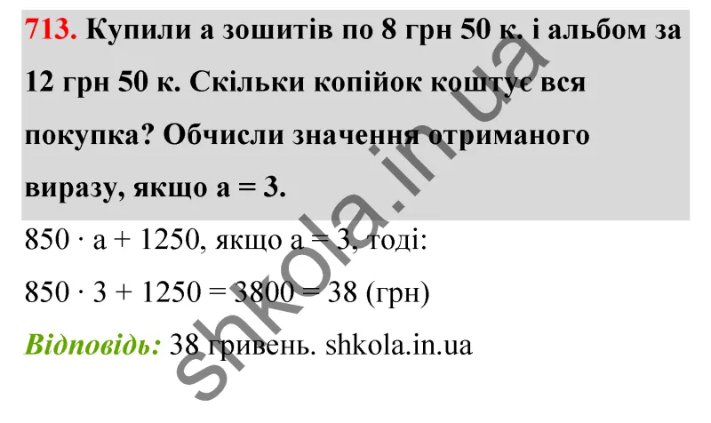 Відповідь до завдання № 713 - ГДЗ Математика 5 клас Бевз 2022