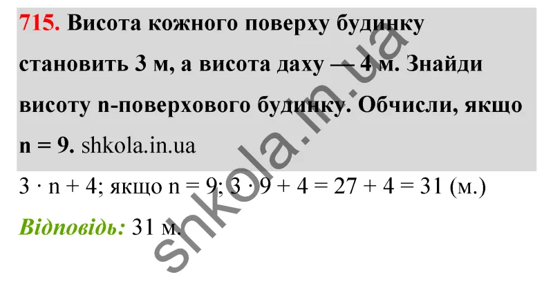 Відповідь до завдання № 715 - ГДЗ Математика 5 клас Бевз 2022