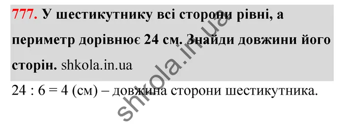 Відповідь до завдання № 777 - ГДЗ Математика 5 клас Бевз 2022