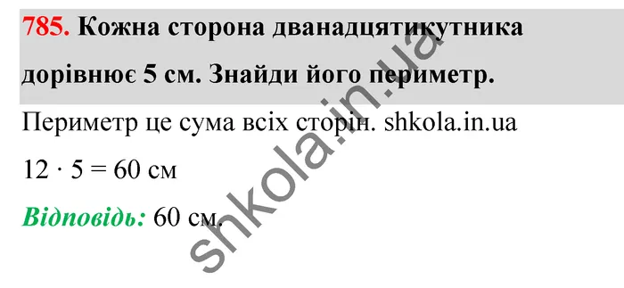 Відповідь до завдання № 785 - ГДЗ Математика 5 клас Бевз 2022