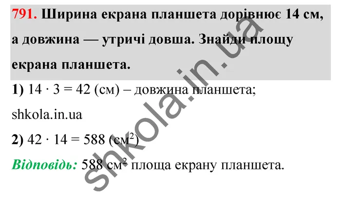 Відповідь до завдання № 791 - ГДЗ Математика 5 клас Бевз 2022
