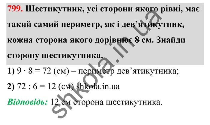 Відповідь до завдання № 799 - ГДЗ Математика 5 клас Бевз 2022