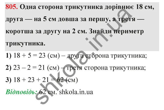 Відповідь до завдання № 805 - ГДЗ Математика 5 клас Бевз 2022