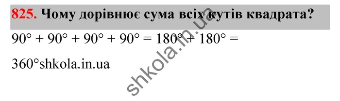 Відповідь до завдання № 825 - ГДЗ Математика 5 клас Бевз 2022