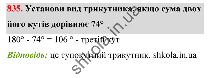 Відповідь до завдання № 835 - ГДЗ Математика 5 клас Бевз 2022
