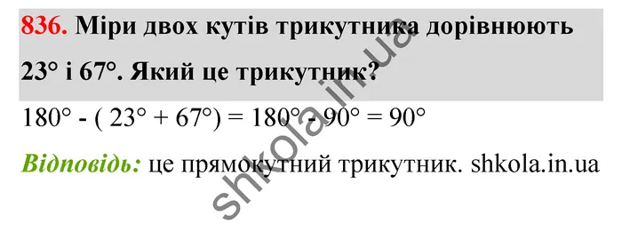 Відповідь до завдання № 836 - ГДЗ Математика 5 клас Бевз 2022