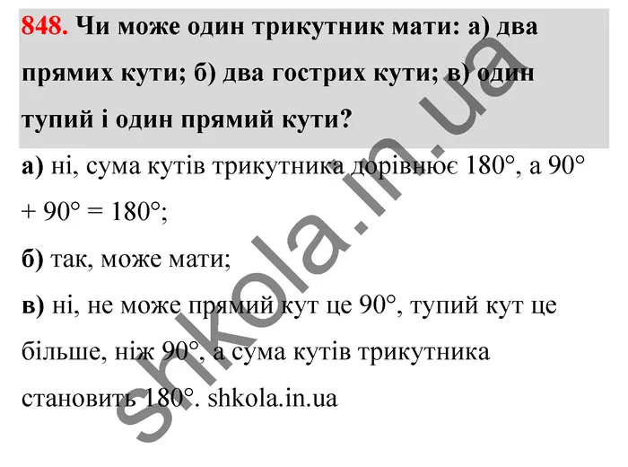 Відповідь до завдання № 848 - ГДЗ Математика 5 клас Бевз 2022