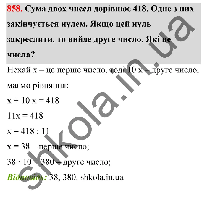 Відповідь до завдання № 858 - ГДЗ Математика 5 клас Бевз 2022